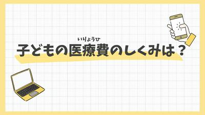 社会保障初心者向け（子ども～子育てパパママ世代）に、子ども医療費について解説する記事を作成しました