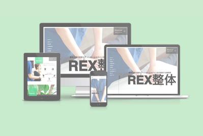 整体院「REX整体」予約コーポレートサイトを制作しました
