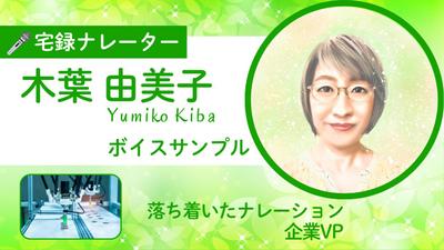 ボイスサンプル「落ち着いたナレーション/企業VP」をご用意いたしました