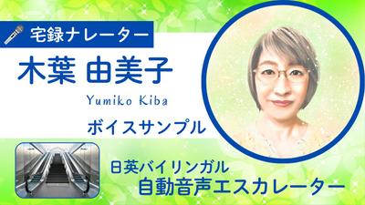 日英ボイスサンプル「自動音声エスカレーター/日英バイリンガル」をご用意いたしました
