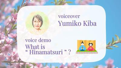 英語ボイスサンプル「What is “ Hinamatsuri ” ?」をご用意いたしました