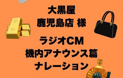 大黒屋　鹿児島店様のラジオCMナレーションを録音しました
