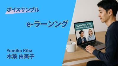 ボイスサンプル「e-ラーニング」をご用意いたしました