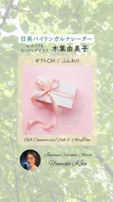 ボイスサンプル《ギフトCM/ふんわり》を作成しました