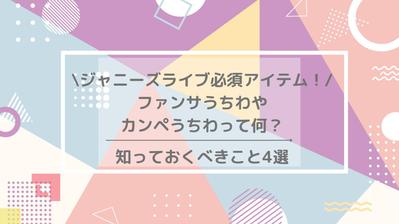ジャニーズのファンサうちわやカンペうちわって何？知っておくべきこと4選という記事を作成しました