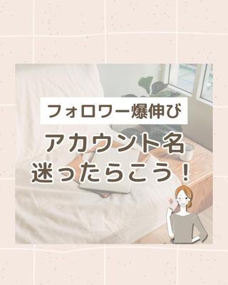 [画像]インスタノウハウアカウントにてアカウント名の付け方について紹介しました