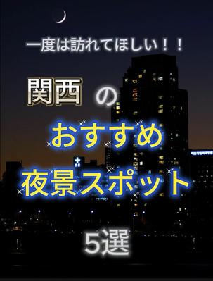 関西ののオススメスポットを紹介するショート動画を制作いたしました