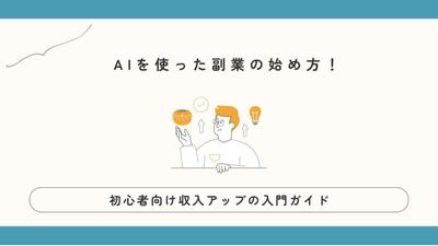 AIを使った副業の始め方についての記事を作成しました