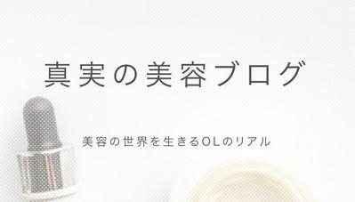 美容業界での経験をもとにブログ運営開始しました