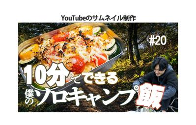 YouTubeのサムネイル制作をしました