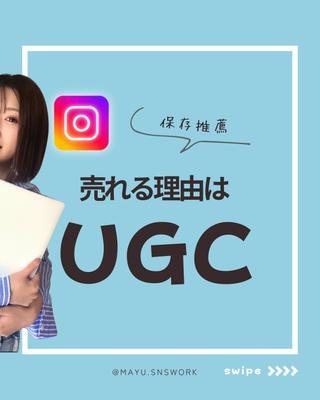 売れる理由はUGCました