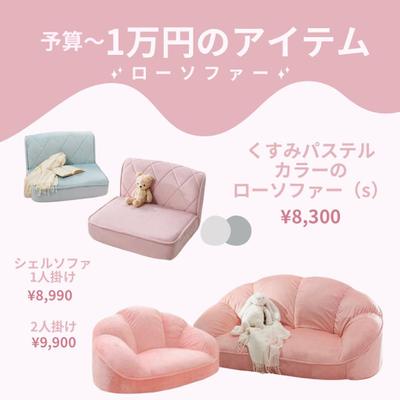 ローソファのInstagram投稿を作成しました