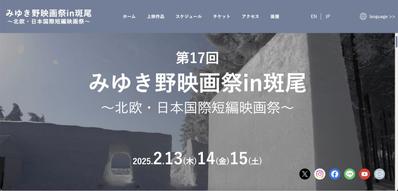 長野県で行われた【国際映画祭2025年】のイベントサイトを作成しました