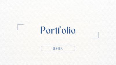 ポートフォリオ紹介サイトました