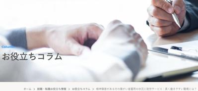人材会社のSEO記事として、障害のある人が就職・転職活動に前向きになれるコラムを執筆しました