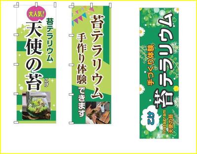 のぼりを製作・実物納品
苔のイメージを取り入れ
分かりやすさ。読みやすさ。目立つ。をコンセプトにしました