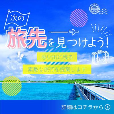 【バナー：架空案件】旅行系サービスのバナーを作成しました