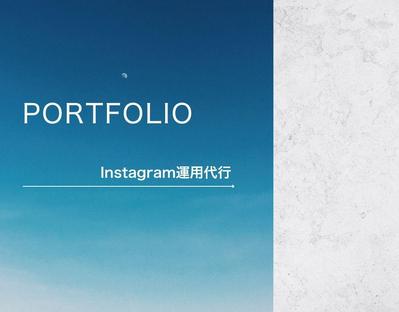 Instagram運用代行について説明させていただきため作成しました