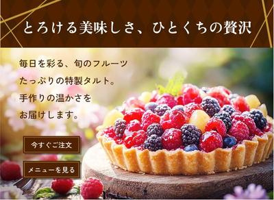 タルト専門店のLPを制作しました