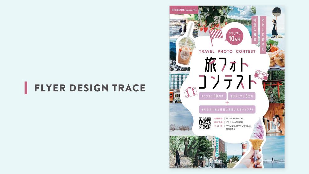 フォトコンテストフライヤーをトレースしました