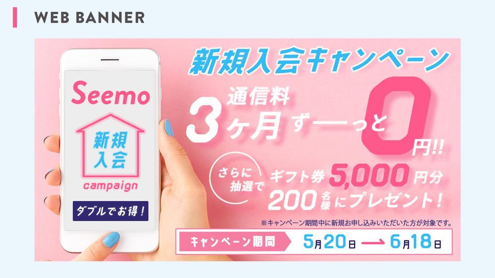 【課題】格安SIMキャンペーンバナーデザインをしました