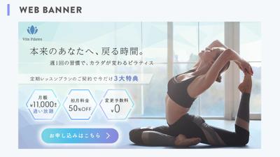 【制作事例】ピラティス定期レッスンプラン申し込み促進バナーデザインをしました