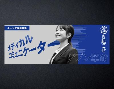 医療関係企業のキャリア採用募集のバナー広告を作成しました