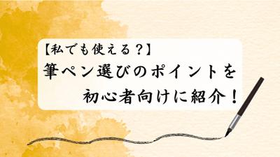 【私でも使える？】筆ペン選びのポイントを初心者向けに紹介というタイトルで記事を作成しました