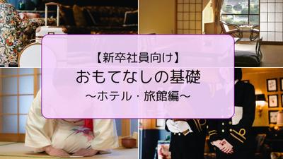 【新卒社員向け】おもてなしの基礎～ホテル・旅館編～というタイトルで記事を作成しました
