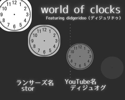 時計の刻む音とディジュリドゥの深い響きが織りなす音楽作品「world of clocks」を作りました