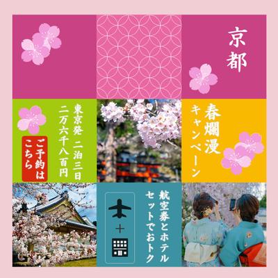 旅行会社キャンペーンバナー（京都編）を制作しました