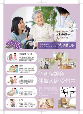 介護老人福祉施設入居者フライヤーを制作しました