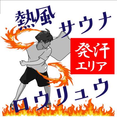 コンペ案件　日帰り温泉、スーパー銭湯のサウナのポスターを制作しました