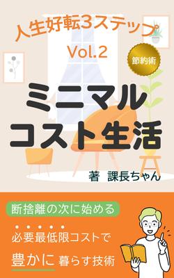 コンペ案件　電子書籍     節約術本　ミニマルコストで豊かにを制作しました