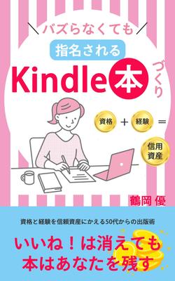 コンペ案件　電子書籍 　50代女性向けKindle本出版指南書 経験と資格から信用資産形成を制作しました