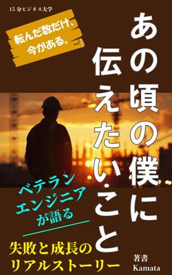 コンペ案件　電子書籍　エンジニアの回想録のカバーを制作しました