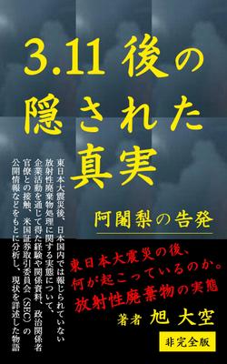 コンペ案件　電子書籍　3.11放射性廃棄物汚染告発本のカバーを制作しました