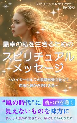 コンペ案件　電子書籍　スピリチュアルメッセージ本の表紙を制作しました