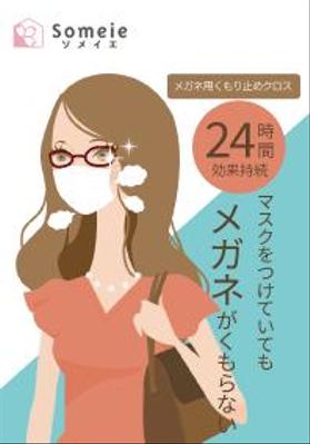 コンペ案件　メガネクロス曇り止め（女性用）パッケージ表紙を制作しました