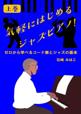 コンペ案件　ピアノ教室のジャズピアノ教本の表紙を制作しました