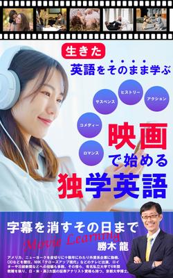 コンペ案件　電子書籍　映画で英語を学ぶ Movie Learning 勝木龍先生の本の表紙を制作しました