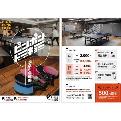 卓球場_A4チラシを作成しました