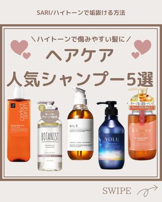 ハイトーンで傷んだ髪に人気シャンプー5選作成しました