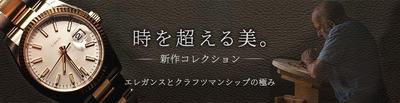 新作の高級腕時計シリーズのキャンペーンを告知するバナーを制作しました
