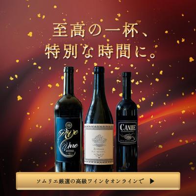 ワイン専門オンラインショップの認知拡大＆販売促進のためのバナー制作をしました
