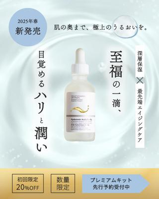 新作スキンケア商品の認知拡大、購入促進のためのバナー制作をいたしました