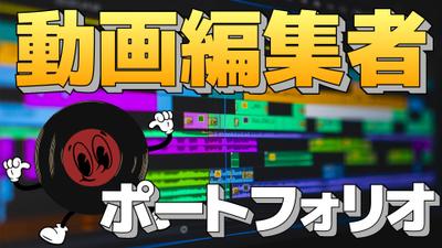 ポートフォリオ作成しました