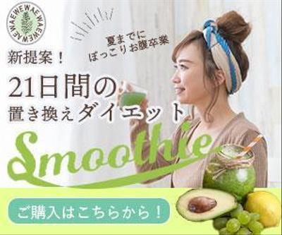 グリンスムージーでの置き換えダイエットの飲料サイトのバナー作成をました