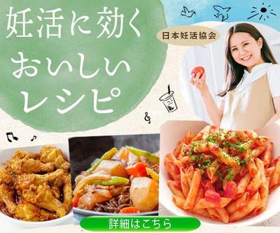 妊活に役立つレシピをおすすめするバナーました