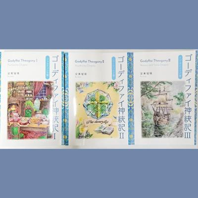 電子書籍「ゴーディファイ神統記1～3」表紙イラスト担当しました